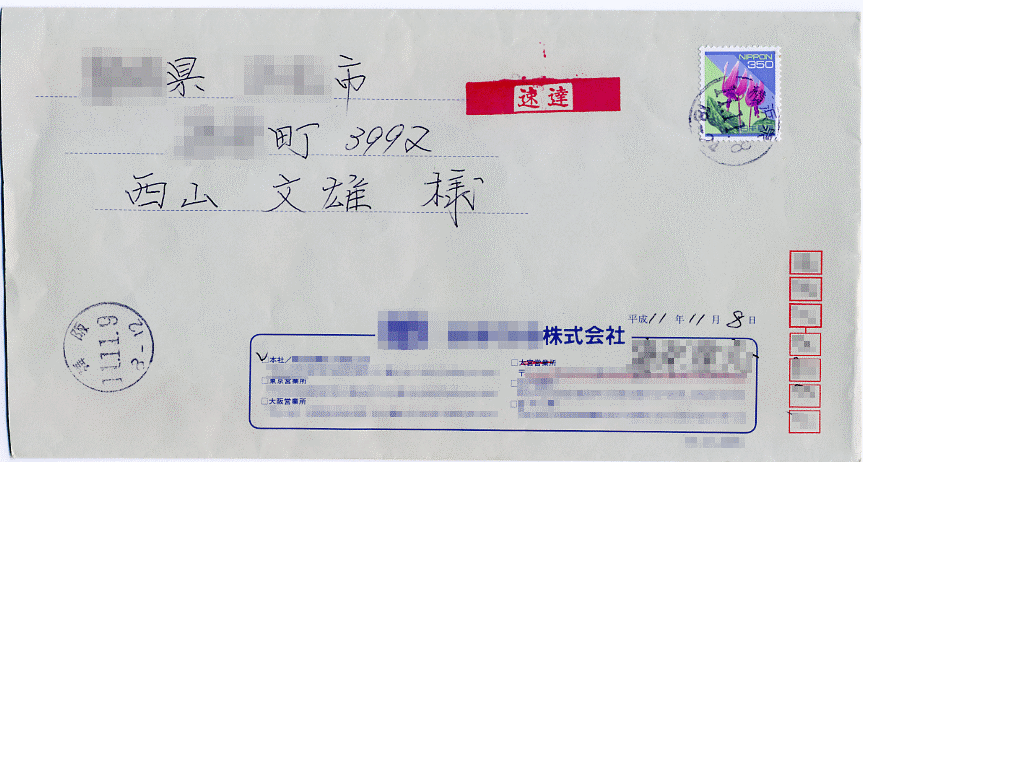 速達郵便の封筒(165KB)